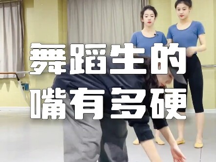 舞蹈生的嘴有多硬