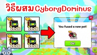 วิธีผสมสัตว์ให้ได้ Cyborg Dominus 100% | Roblox Pet Simulator 99