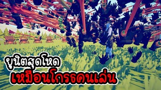 Totally Accurate Battle Simulator #16 - อัพเดทใหม่ ยูนิตสุดโหด โคตรโหดเหมือนโกรธคนเล่น[ เกมคอม ]
