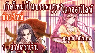 (รวมตอน)เกิดใหม่เป็นบรรพบุรุษโลกออนไลน์ ตอนที่1-ชนจีนล่าสุด