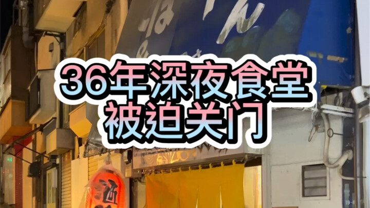 After 36 years, this late-night diner—everyone’s go-to after work—is finally closing its doors.