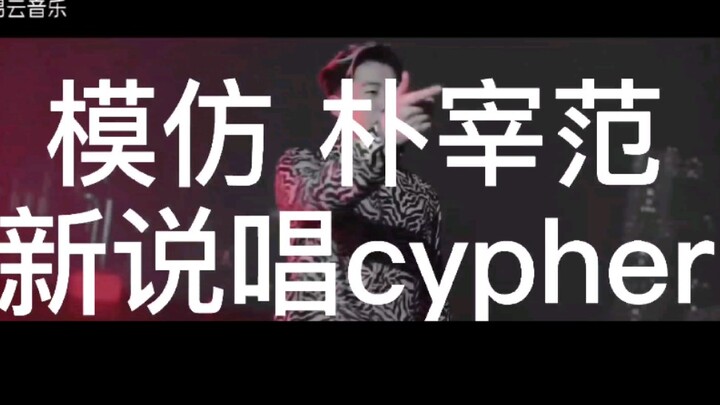 Meniru rap cypher baru Park Jae‑ban