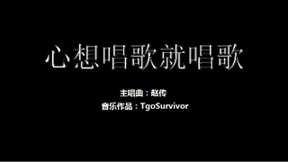 [赵传] 心想唱歌就唱歌 - Roblox/粉丝出品卡通版