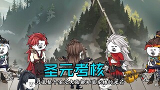 第七十四集|圣元考核