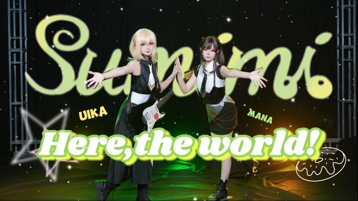 【Sumimi】忘却一切的小曲🎶Here，the world🎵🍩（舞蹈翻跳）