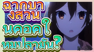 [โฮริมิยะ สาวมั่นกับนายมืดมน] ฉากบางส่วน | นี่คือคู่ใหม่ปลามัน?