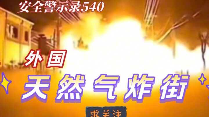 【Catatan Peringatan Keselamatan 540】Luar Negeri: Gas Alam Meledak di Jalan – Kebocoran Gas Alam di L