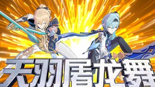 优 菈 & 琴 の 合 姬 绝 技 ！【大草原神】