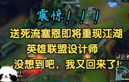 震精！！！送死流塞恩即将重现江湖！新版玩法已初具模型！