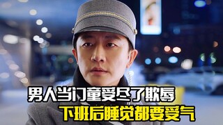 男人上班当门童受尽了欺辱，下班后睡觉都要受气，剧情片