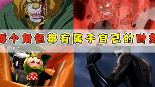 动漫中的小角色怎么了？他们也有属于自己的高光时刻！