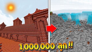 เมื่อผมหัวร้อน!! จนเอาระเบิด 1,000,000 ลูก มาระเบิดปราสาท!?!? (Minecraft TNT)