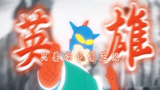 当英雄也会迷茫！被需要才是存在的意义？