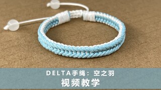 【دورة توضيحية لحياكة حبل اليد】 تصميم إكسسوارات أصلي من Delta، ريشة السماء