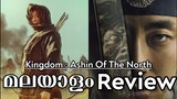 Kingdom: Ashin of the North | Malayalam Review |  Kingdom Series | Netflix | Cine Flix