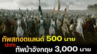(สปอยหนัง ทัพสกอตแลนด์ 500 นาย ปะทะ ทัพม้าอังกฤษ 3,000 นาย) Outlaw king 2018 กษัตริย์นอกขัตติยะ