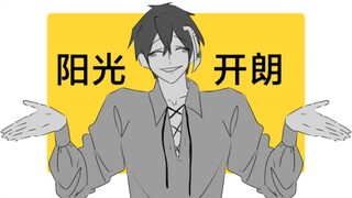 【屌德斯家族/手书】阳光开朗大男孩