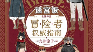 【设定集】迷宫饭艺术原画设定集