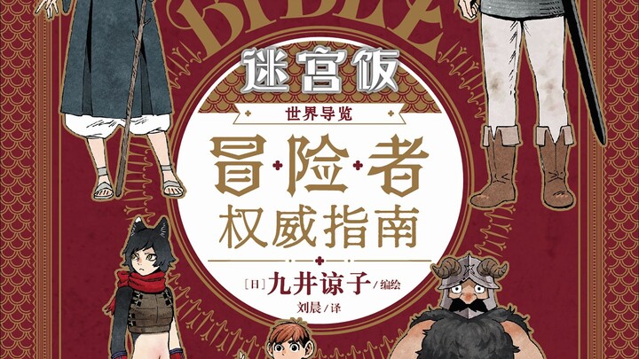 【设定集】迷宫饭艺术原画设定集