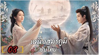 ตอนที่ 3 ✴️✴️ ซับไทย