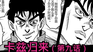 【JOJO原稿】平静的男人VS无敌的男人-卡兹归来（第九话）