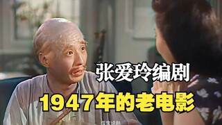 “我这一生要是写成电影，谁看了都要哭的”张爱玲编剧《太太万岁》