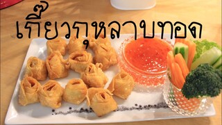 วิธีทำเกี๊ยวกุหลาบทอด สวยและทำง่ายมาก