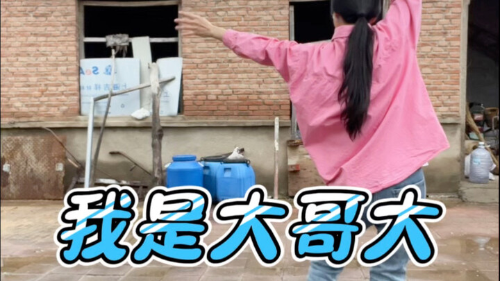 我是大哥大舞蹈