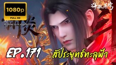 สัประยุทธ์ทะลุฟ้า ซีซั่น 5 ตอนที่ 170 ซับไทย 1080P