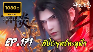 สัประยุทธ์ทะลุฟ้า ซีซั่น 5 ตอนที่ 170 ซับไทย 1080P