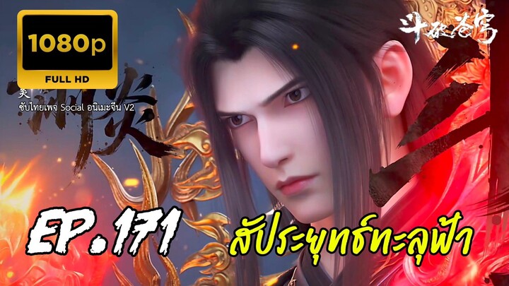 สัประยุทธ์ทะลุฟ้า ซีซั่น 5 ตอนที่ 170 ซับไทย 1080P