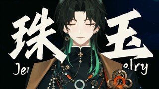 [Pearl Jade] Male cover: Every time I think of something, the world can't contain it｜Cover. Shan Yic