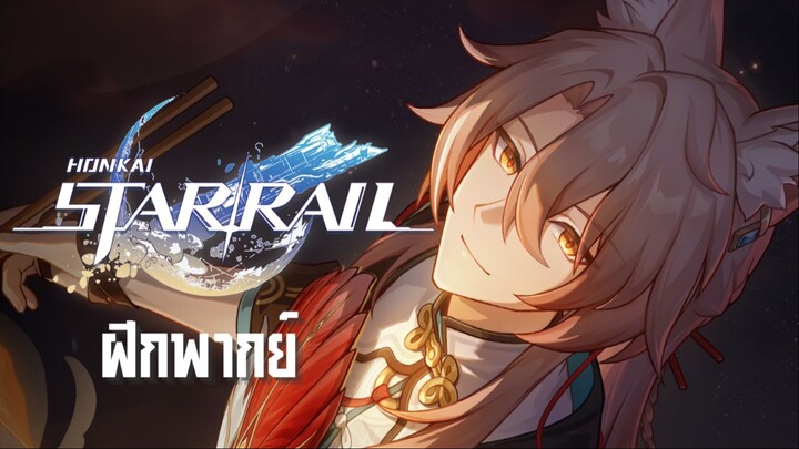 ฝึกพากย์ | "Honkai: Star Rail" โมเมนต์แห่งการเดินทาง: "หลงทางและล่องลอย" - พ่อค้าหน้าเลือด