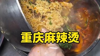 重庆麻辣烫太香了