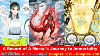 A Record of a Mortal's Journey to Immortality SS1 คัมภีร์วิถีเซียน ภาคที่ 1 แดนมนุษย์