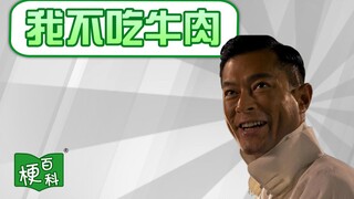 【梗百科】我不吃牛肉是啥梗？这样的民国军少你喜欢吗？