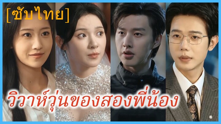 โจวเซิงเซิง น้องสาว | วิวาห์วุ่นของสองพี่น้อง | รักวุ่นบ้านสองพี่น้อง | สองวิวาห์ สองหัวใจ (ซับไทย)