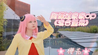 【樱花Sakura】试着跳了下间谍过家家op(♡ ὅ ◡ ὅ )ʃ♡