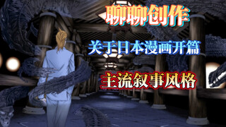 「聊聊创作」关于日漫开篇的主流叙事风格