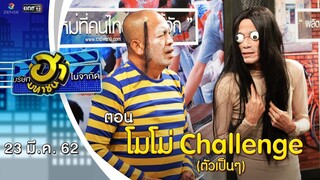 โมโม่ challenge (ตัวเป็นๆ) | อาชีพนี้มีฮา | บริษัทฮาไม่จำกัด (มหาชน) | EP.74 | 23 มี.ค. 62