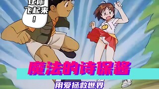 【魔法少女系列】真·用爱来拯救世界！魔法诗保酱，坚韧不拔。
