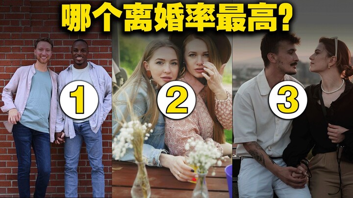ชาย-ชาย หญิง-หญิง หรือชาย-หญิง คู่ไหนมีแนวโน้มหย่าร้างมากที่สุด?
