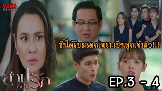 (สปอย!!) สาปซ่อนรัก EP.3-4 (12-13 กย 65) เจ้าสัวทำพินัยกรรมยกมรดกให้ซัน เพราะเขาคือลูกชายคนนึง!!!