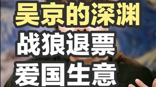 战狼退票！？《巨齿鲨》背后是吴京的深渊，他真的把爱国当生意了吗？