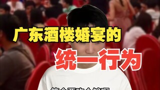 广东酒楼婚宴的统一行为