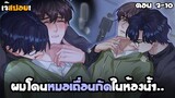 หมอเถื่อนกัดในห้องน้ำ..! Yaoi หมอซาดิสม์กับหนุ่มติดเตียง (7-10) มันฮวาใหม่สุดฟิน 2023