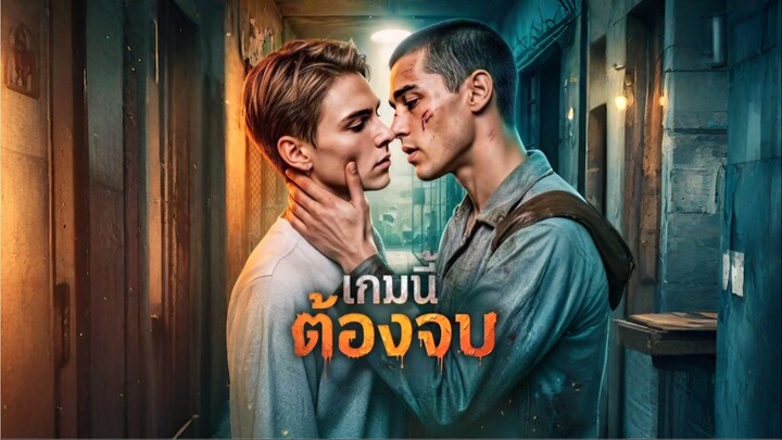 เกมนี้ต้องจบ [ซับไทย]