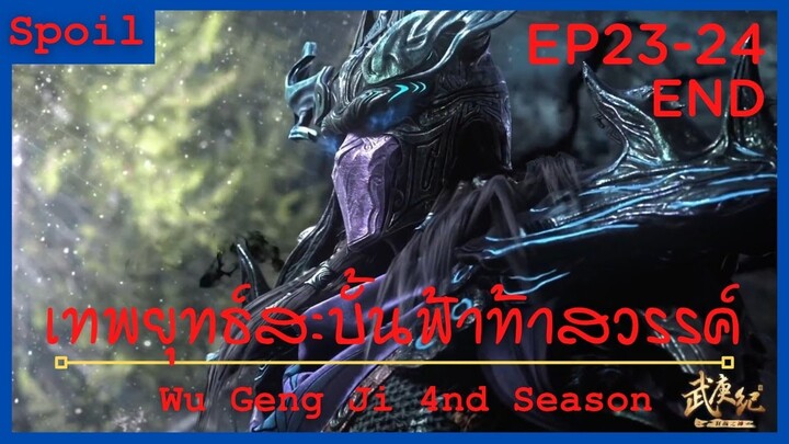 สปอยอนิเมะ Wu Geng Ji Ss4 ( เทพยุทธ์สะบั้นฟ้าท้าสวรรค์ ) Ep23-24 ( สัตว์อสูรกุศลธรรม 4 ประการ )