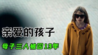 2023网飞最新悬疑《亲爱的孩子》女人被囚禁在密室，逃出后却又牵出更大的秘密！