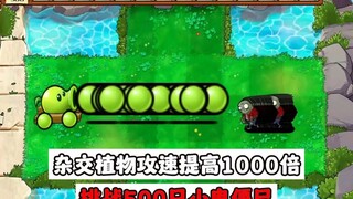 杂交植物攻速提高1000倍挑战500只小鬼僵尸!